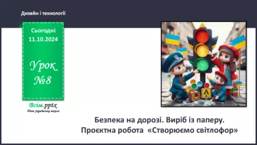 №08 - Безпека на дорозі. Виріб із паперу. Проєктна робота «Створюємо світлофор».