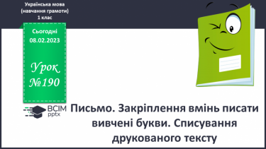 №190 - Письмо. Закріплення вмінь писати вивчені букви. Списування друкованого тексту.