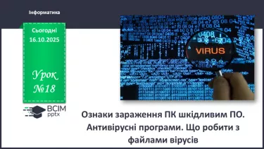 №18 - Інструктаж з БЖД. Ознаки зараження ПК шкідливим ПО. Антивірусні програми. Що робити з файлами вірусів №18 - Інструктаж з БЖД. Ознаки зараження ПК шкідливим ПО. Антивірусні програми. Що робити з файлами вірусів