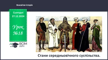 №18 - Стани середньовічного суспільства. №18 - Стани середньовічного суспільства.