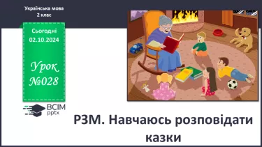 №028 - Розвиток зв’язного мовлення. Навчаюся розповідати казки.