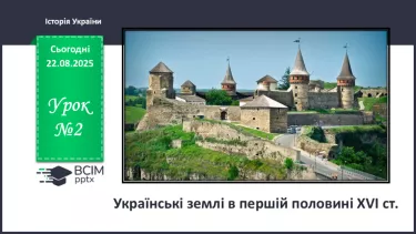 №002 - Українські землі в першій половині XVI ст. №002 - Українські землі в першій половині XVI ст.