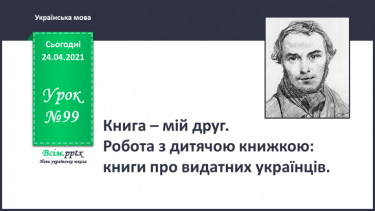 №099 - Книга – мій друг. Робота з дитячою книжкою: книги про видатних українців.