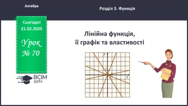 №070 - Лінійна функція, її графік №070 - Лінійна функція, її графік