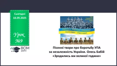 №09 - П/О. ГР1, ГР2, ГР3, ГР4. Пісенні твори про боротьбу УПА за незалежність України. Олесь Бабій «Зродились ми великої години». №09 - П/О. ГР1, ГР2, ГР3, ГР4. Пісенні твори про боротьбу УПА за незалежність України. Олесь Бабій «Зродились ми великої години».