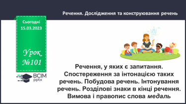 №101 - Речення, у яких є запитання. Спостереження за інтонацією таких речень