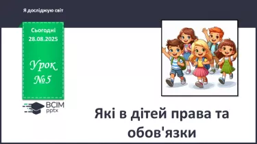 №0005 - Які в дітей права та обов’язки. №0005 - Які в дітей права та обов’язки.