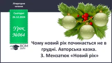 №064 - Чому новий рік починається на в грудні? Авторська каз­ка. 3. Мензатюк «Новий рік».