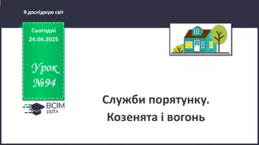 №094 - Служби порятунку. Козенята і вогонь №094 - Служби порятунку. Козенята і вогонь