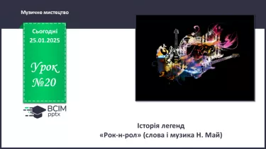 №20 - Історія легенд