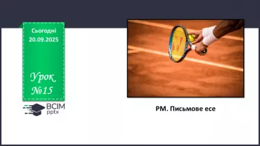 №015 - П/О. ГР3. РМ. Письмове есе (орієнтовні теми: «Раціональний розподіл часу», «Згаяного часу й конем не наздоженеш», №015 - П/О. ГР3. РМ. Письмове есе (орієнтовні теми: «Раціональний розподіл часу», «Згаяного часу й конем не наздоженеш»,