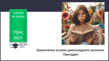 №024 - П/О. ГР1, ГР2, ГР3, ГР4. Граматична основа двоскладного речення. Присудок №024 - П/О. ГР1, ГР2, ГР3, ГР4. Граматична основа двоскладного речення. Присудок