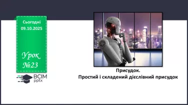 №023 - П/О. ГР1, ГР2, ГР4. Присудок. Простий і складений дієслівний присудок №023 - П/О. ГР1, ГР2, ГР4. Присудок. Простий і складений дієслівний присудок
