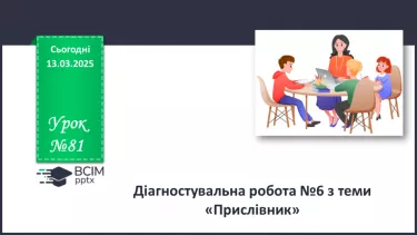 №081 - Діагностувальна робота №6 з теми «Прислівник» (тестові завдання та відкриті питання)