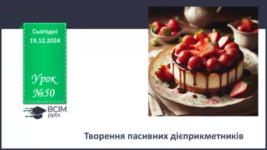 №050 - Творення пасивних дієприкметників №050 - Творення пасивних дієприкметників