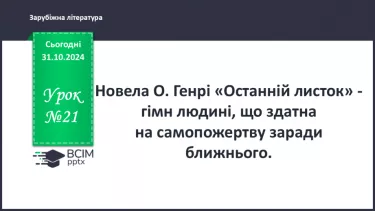 №21 - Новела «Останній листок» – гімн людині