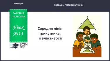 №15 - Середня лінія трикутника, її властивості. №15 - Середня лінія трикутника, її властивості.