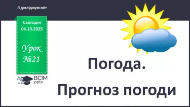 №0021 - Погода. Прогноз погоди. №0021 - Погода. Прогноз погоди.