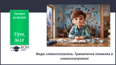 №018 - П/О. ГР2, ГР3, ГР4. Види словосполучень. Граматична помилка в словосполученні №018 - П/О. ГР2, ГР3, ГР4. Види словосполучень. Граматична помилка в словосполученні