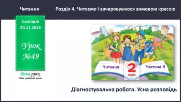 №049 - Діагностувальна робота. Усна розповідь