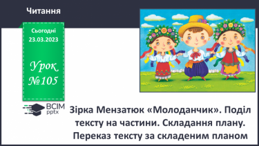 №105 - Дослідження медіа «Веснянки». Зірка Мензатюк «Молоданчик».