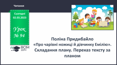 №094 - Поліна Придибайло «Про чарівні ножиці й дівчинку Емілію». Складання плану. Переказ тексту за планом.