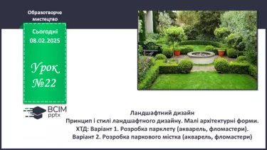 №22 - Ландшафтний дизайн №22 - Ландшафтний дизайн