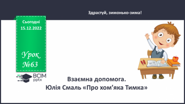 №063 - Взаємна допомога. Юлія Смаль «Про хом’яка Тимка». Марина Дружиніна «Ялинкова лічилка».