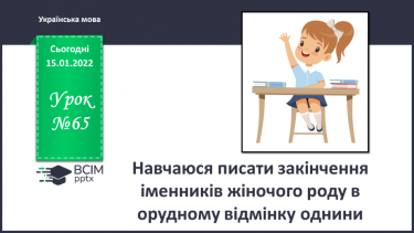 №065 - Навчаюся писати закінчення іменників жіночого роду в орудному відмінку однини.