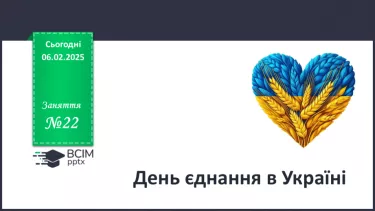 №022 - День єднання.