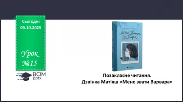№15 - ГР1, ГР2, ГР4. Позакласне читання. Дзвінка Матіяш «Мене звати Варвара». №15 - ГР1, ГР2, ГР4. Позакласне читання. Дзвінка Матіяш «Мене звати Варвара».