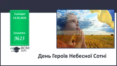 №023 - День Героїв Небесної Сотні
