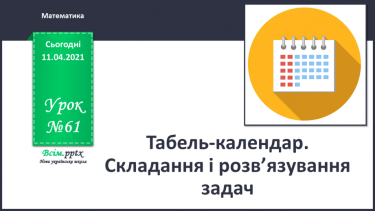 №061 - Табель-календар. Складання і розвʼязування задач