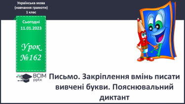 №168 - Письмо. Закріплення вмінь писати вивчені букви. Пояснювальний диктант. РЗМ