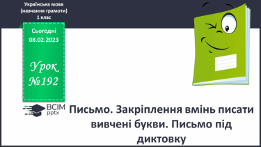 №192 - Письмо. Закріплення вмінь писати вивчені букви. Письмо під диктовку.