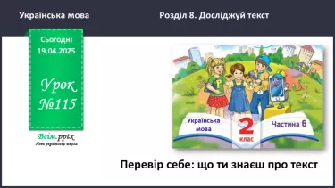 №115 - ПЕРЕВІР СЕБЕ: що ти знаєш про текст. №115 - ПЕРЕВІР СЕБЕ: що ти знаєш про текст.