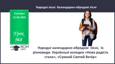 №08 - П/О. ГР1, ГР2, ГР3. Народні календарно-обрядові пісні, їх різновиди. Українські колядки «Нова радість стала», «Сумний Святий Вечір» №08 - П/О. ГР1, ГР2, ГР3. Народні календарно-обрядові пісні, їх різновиди. Українські колядки «Нова радість стала», «Сумний Святий Вечір»