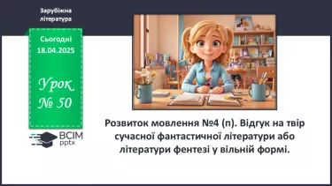 №50 - РМ №4 (п). Відгук на твір сучасної фантастичної літератури або літератури фентезі у вільній формі. №50 - РМ №4 (п). Відгук на твір сучасної фантастичної літератури або літератури фентезі у вільній формі.