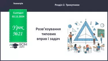 №21 - Розв’язування типових вправ і задач.