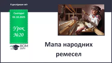 №0020 - Μапа народних ремесел. №0020 - Μапа народних ремесел.