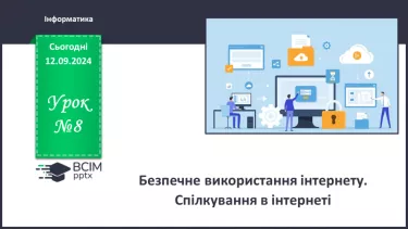 №08 - Інструктаж з БЖД. Безпечне використання Інтернету. Спілкування в Інтернеті