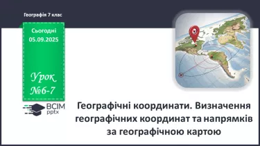 №06-7 - Географічні координати №06-7 - Географічні координати
