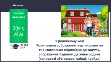 №028 - У родинному колі №028 - У родинному колі