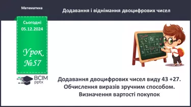 №057 - Додавання двоцифрових чисел виду 43 +27. Обчислення виразів зручним способом.