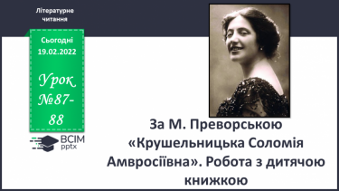 №087-88 - За М. Преворською «Крушельницька Соломія Амвросіївна»