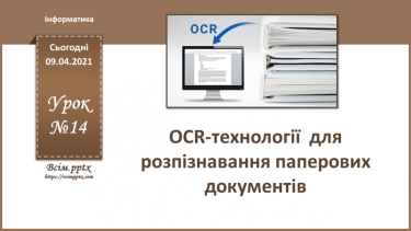 №014 - OCR-технології  для розпізнавання паперових документів