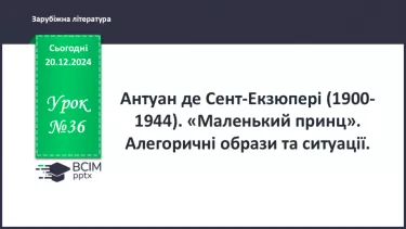 №36 - «Маленький принц». Алегоричні образи та ситуації. №36 - «Маленький принц». Алегоричні образи та ситуації.