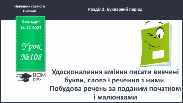 №108 - З’єднання вивчених букв. Побудова речень за поданим початком і малюнками