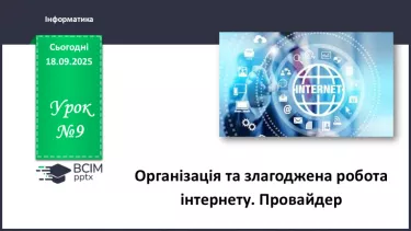 №09 - Інструктаж з БЖД. Організація та злагоджена робота інтернету. Провайдер №09 - Інструктаж з БЖД. Організація та злагоджена робота інтернету. Провайдер