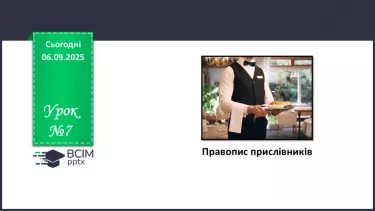 №007 - П/О. ГР1, ГР2, ГР3, ГР4. Правопис прислівників. №007 - П/О. ГР1, ГР2, ГР3, ГР4. Правопис прислівників.